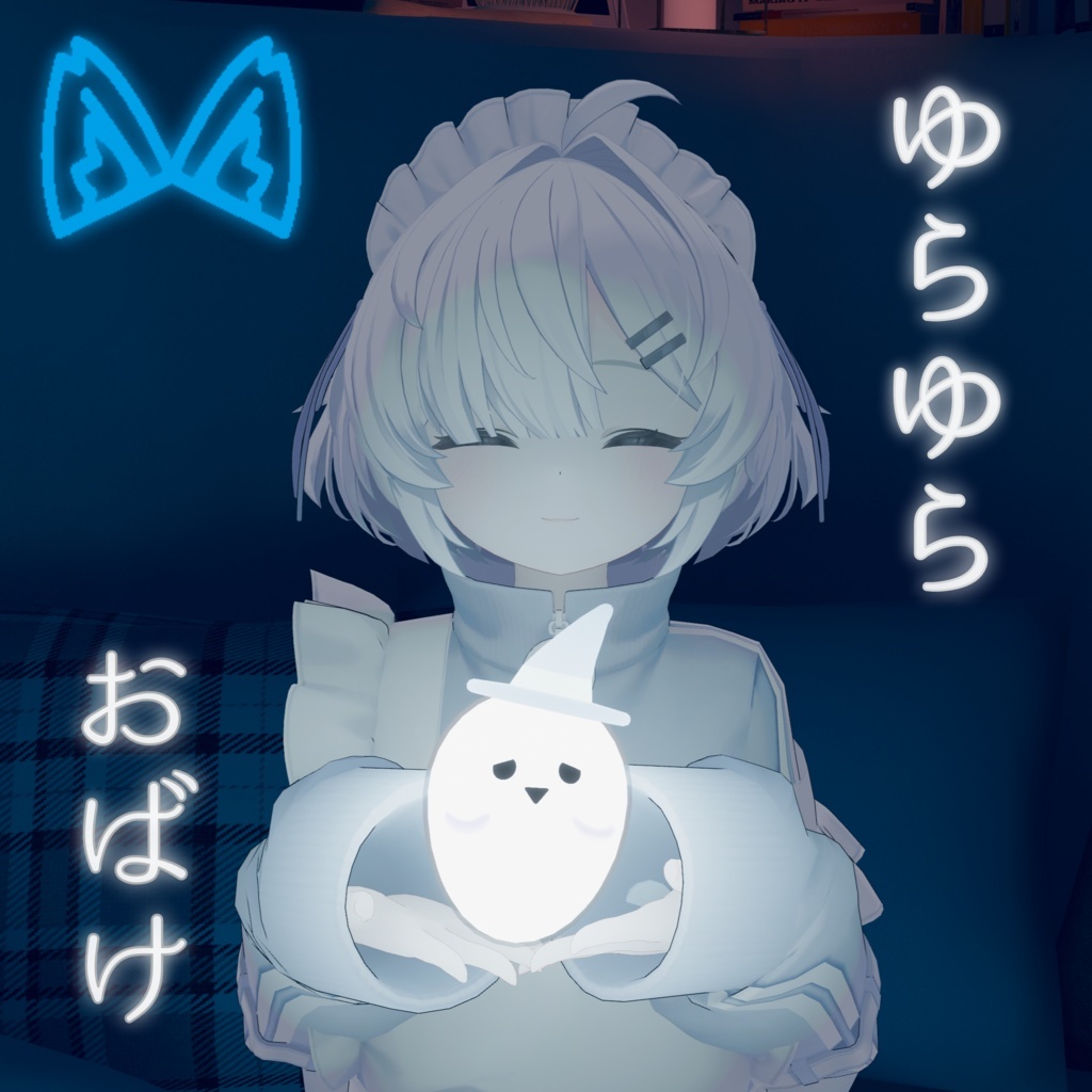 ゆらゆらおばけ